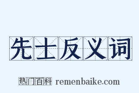 先士反义词是什么意思的图片